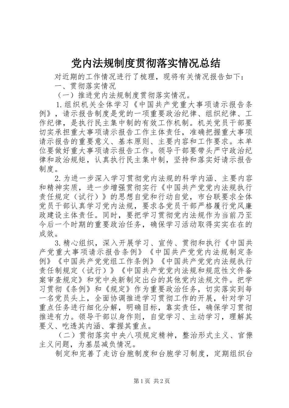 党内法规制度贯彻落实情况总结_第1页