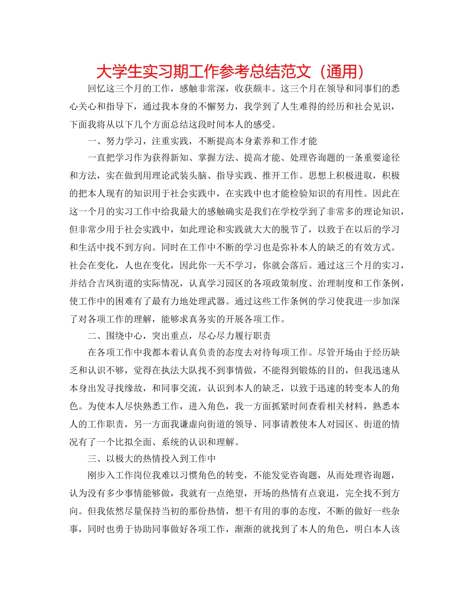 大学生实习期工作参考总结范文（通用） _第1页