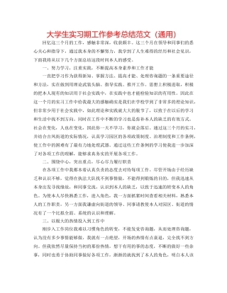 大学生实习期工作参考总结范文（通用） 