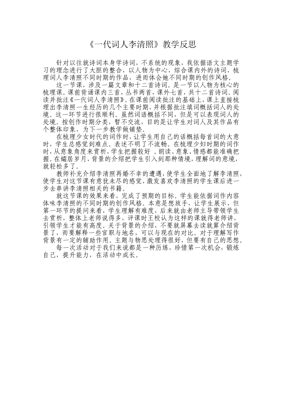 《一代词人李清照》教学反思11.15_第1页