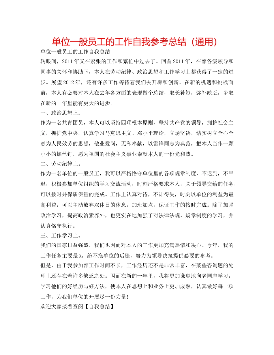 单位普通员工的工作自我参考总结（通用） _第1页