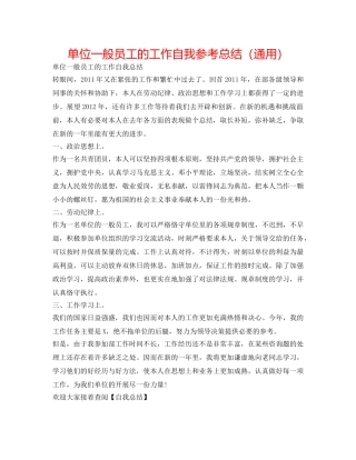 单位普通员工的工作自我参考总结（通用） 