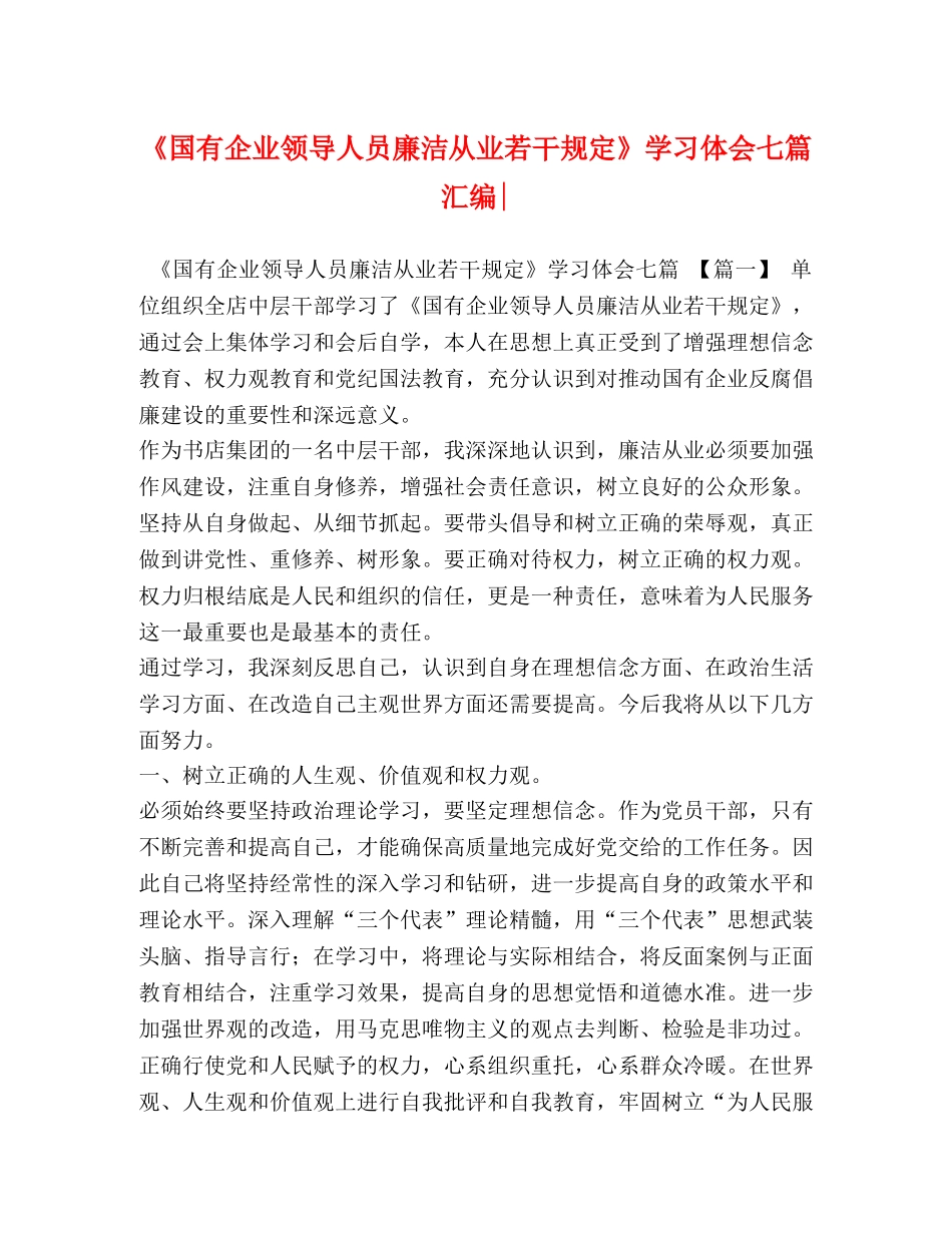 《国有企业领导人员廉洁从业若干规定》学习体会七篇汇编- _第1页