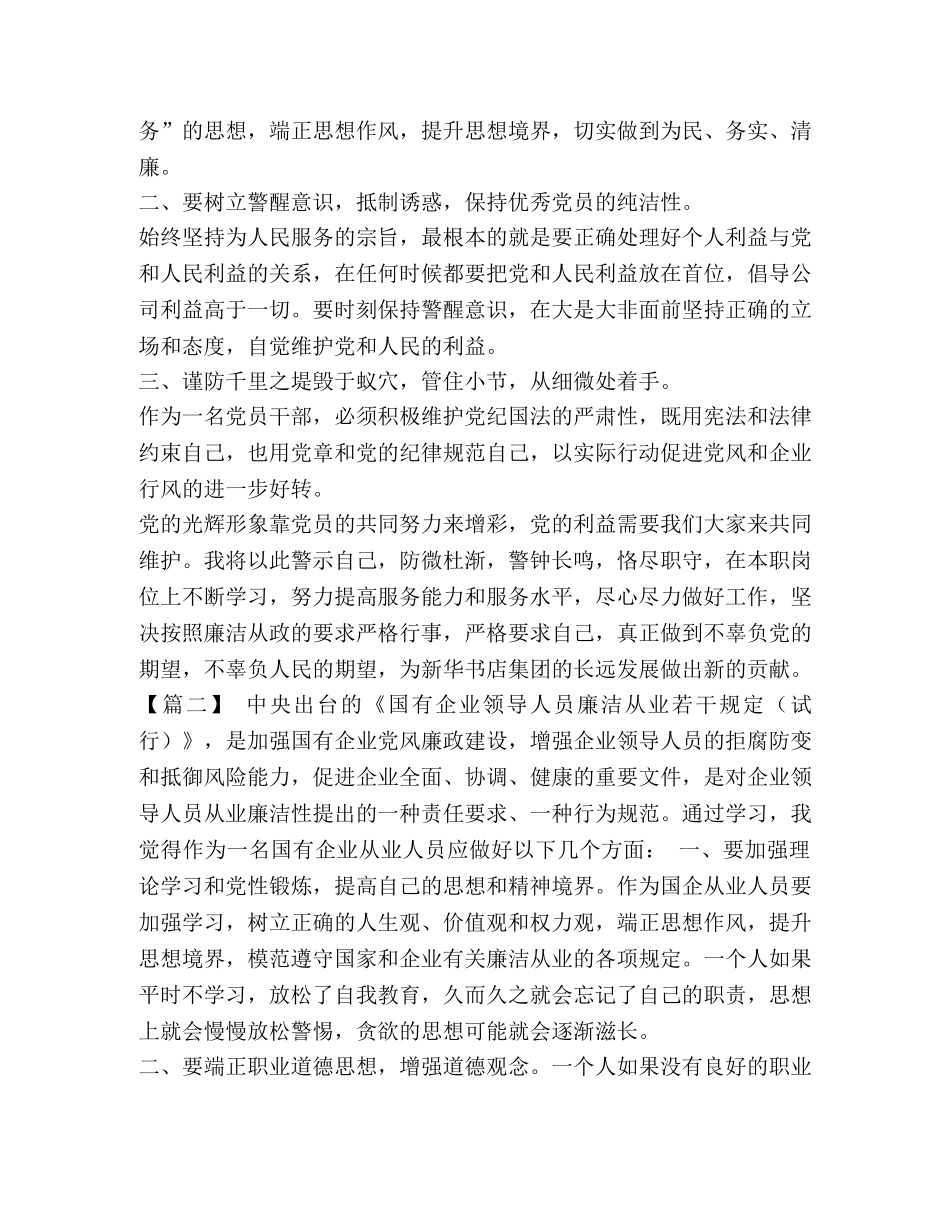 《国有企业领导人员廉洁从业若干规定》学习体会七篇汇编- _第2页