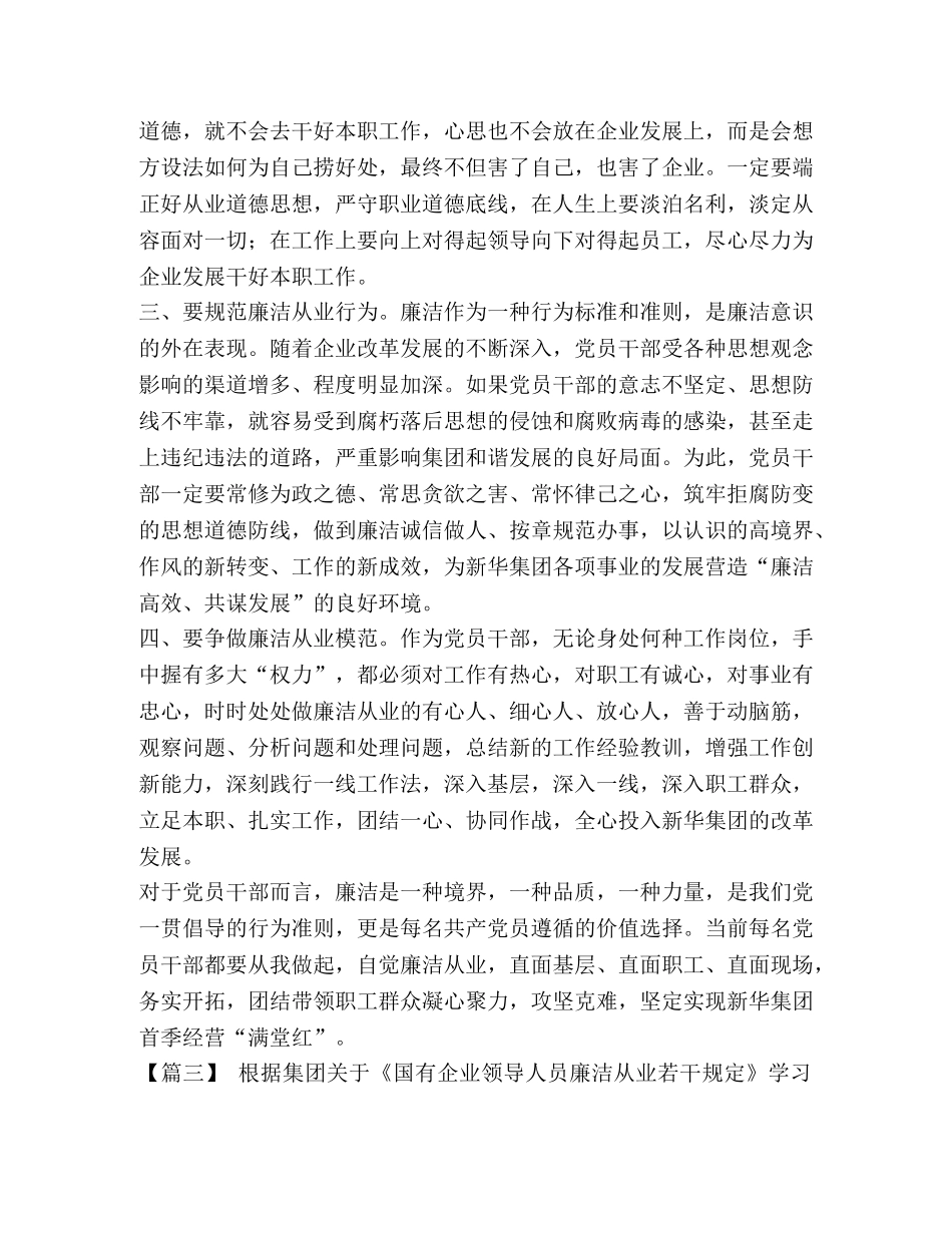 《国有企业领导人员廉洁从业若干规定》学习体会七篇汇编- _第3页