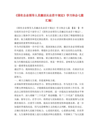 《国有企业领导人员廉洁从业若干规定》学习体会七篇汇编- 
