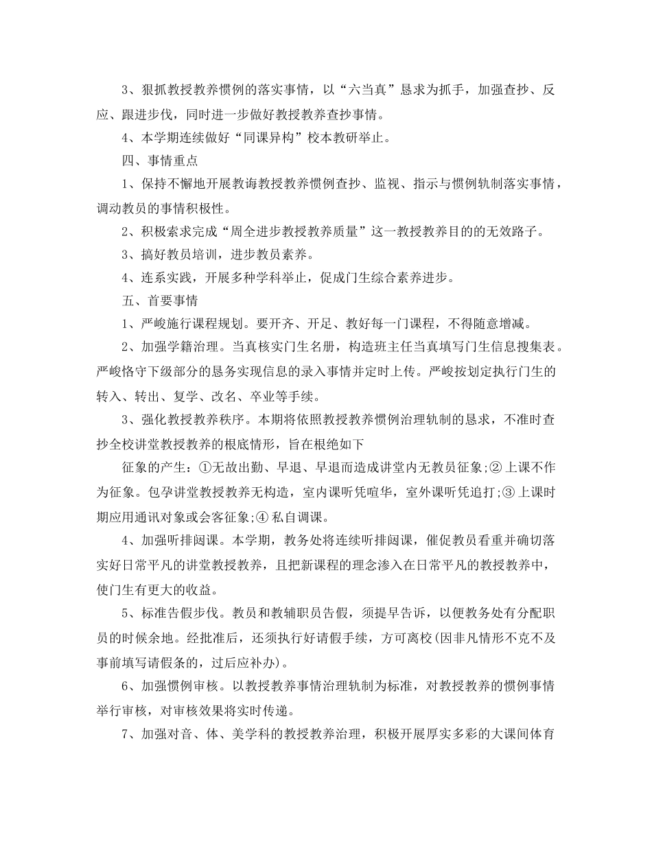 最新（总结范文）小学xx-xx第一学期教导处工作参考计划 _第2页