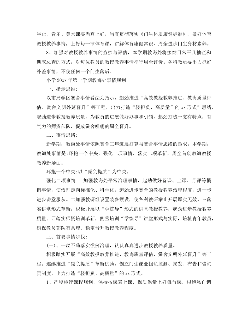 最新（总结范文）小学xx-xx第一学期教导处工作参考计划 _第3页