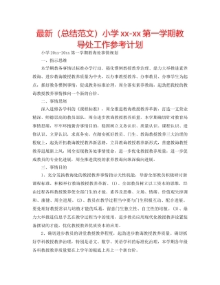 最新（总结范文）小学xx-xx第一学期教导处工作参考计划 