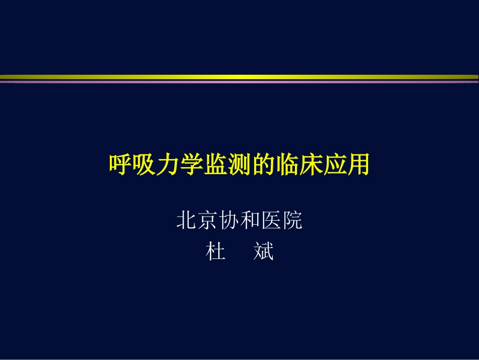 呼吸力学监测的临床应用_第1页