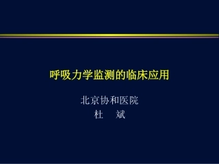 呼吸力学监测的临床应用