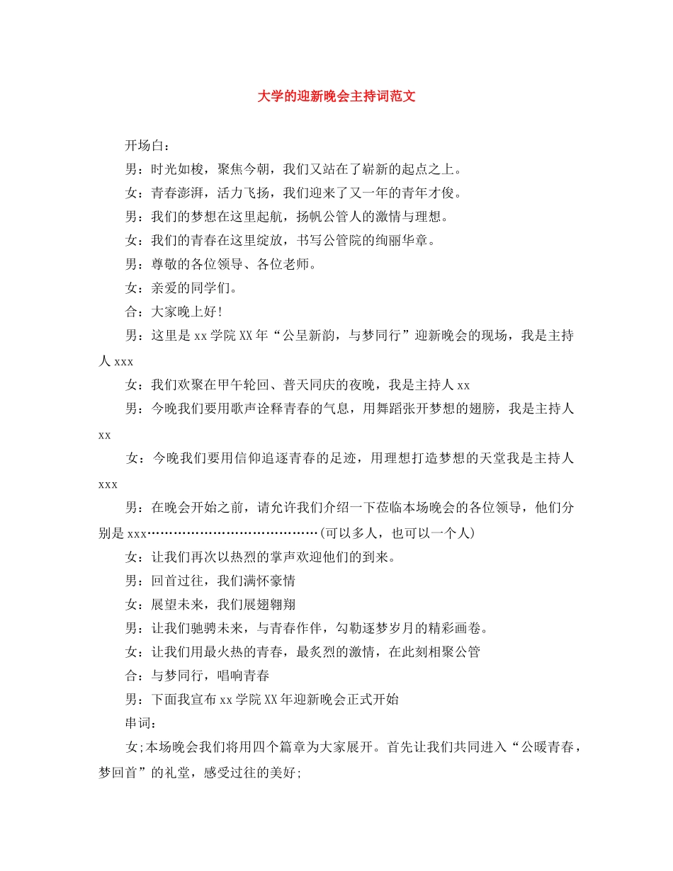 大学的迎新晚会主持词范文 _第1页