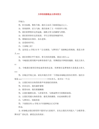 大学的迎新晚会主持词范文 