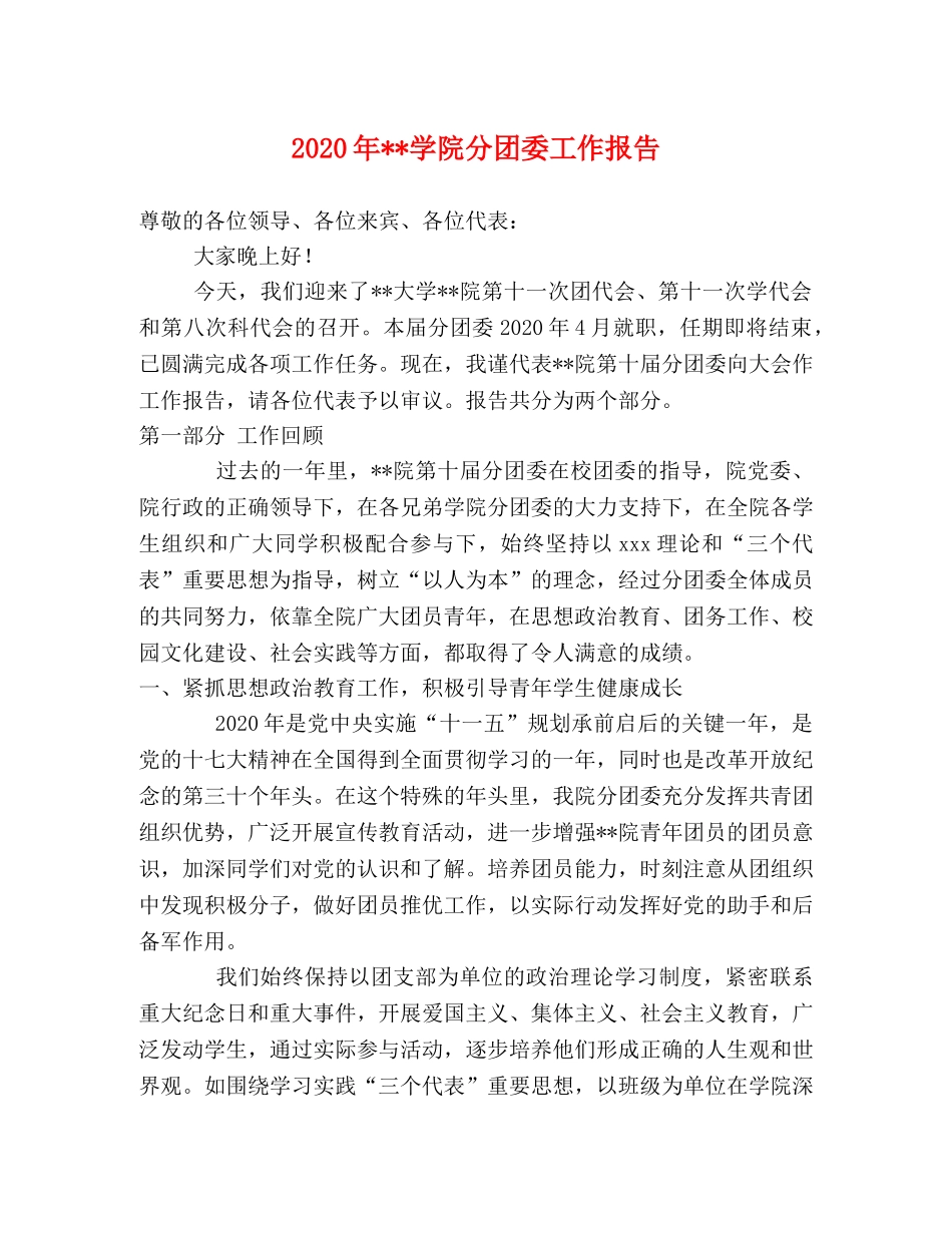 2024年--学院分团委工作报告 _第1页