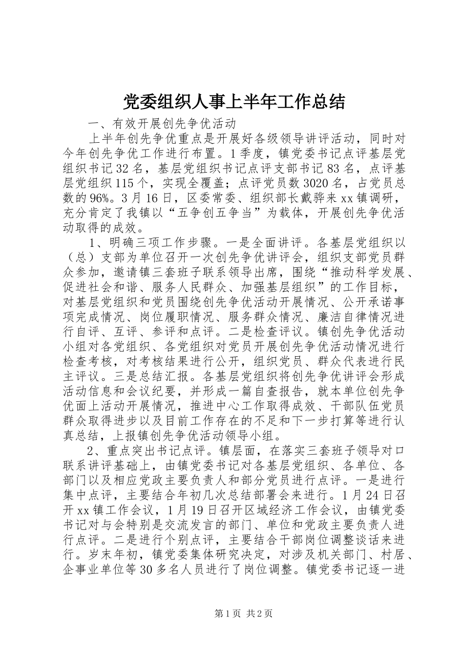 党委组织人事上半年工作总结_第1页