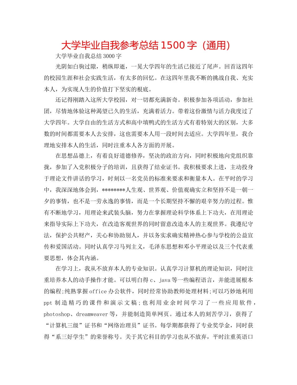大学毕业自我参考总结1500字（通用） _第1页