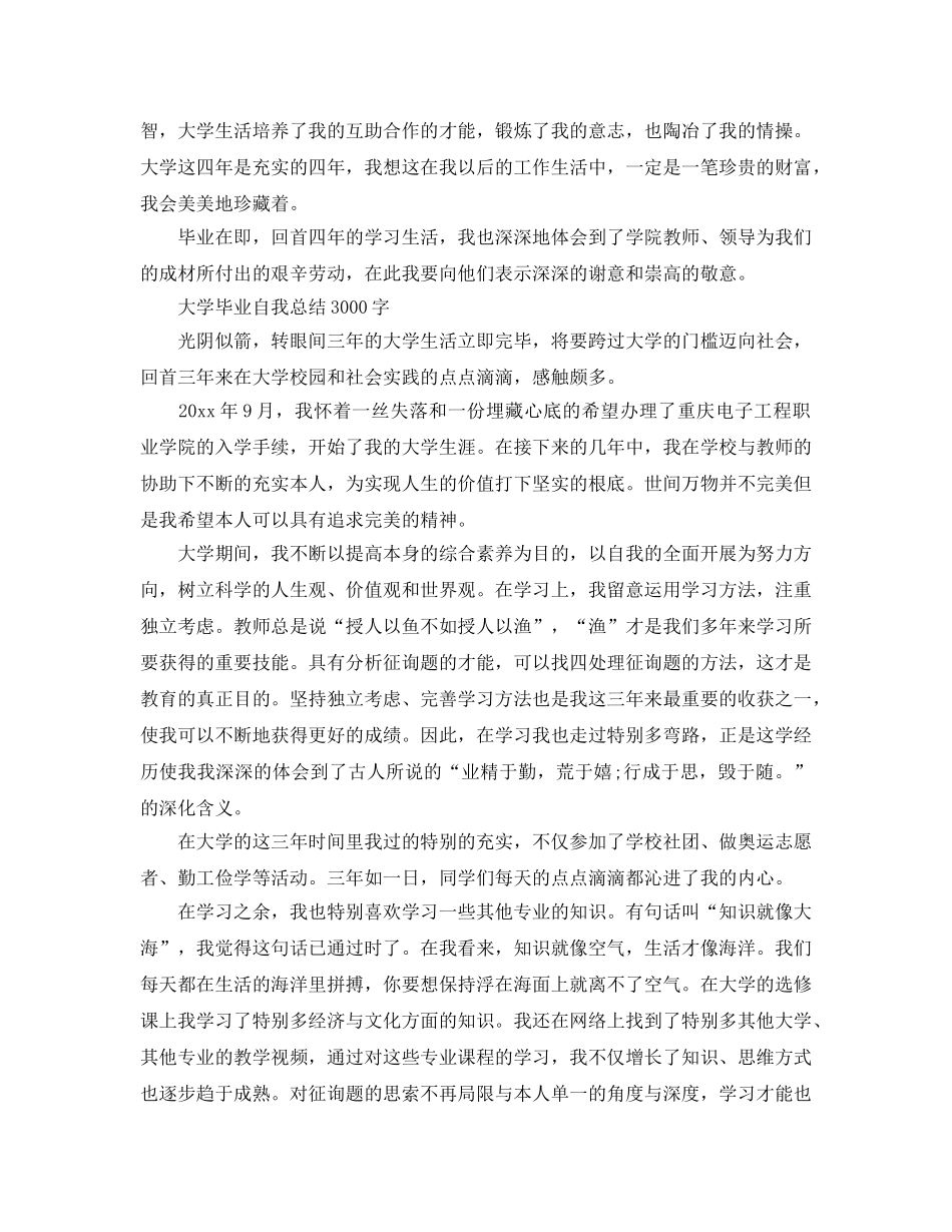 大学毕业自我参考总结1500字（通用） _第3页