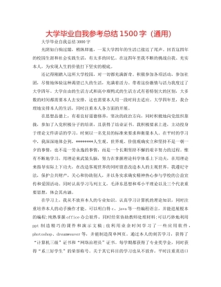大学毕业自我参考总结1500字（通用） 