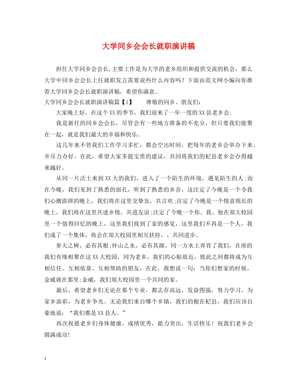 大学同乡会会长就职演讲稿 _第1页