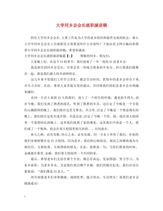 大学同乡会会长就职演讲稿 