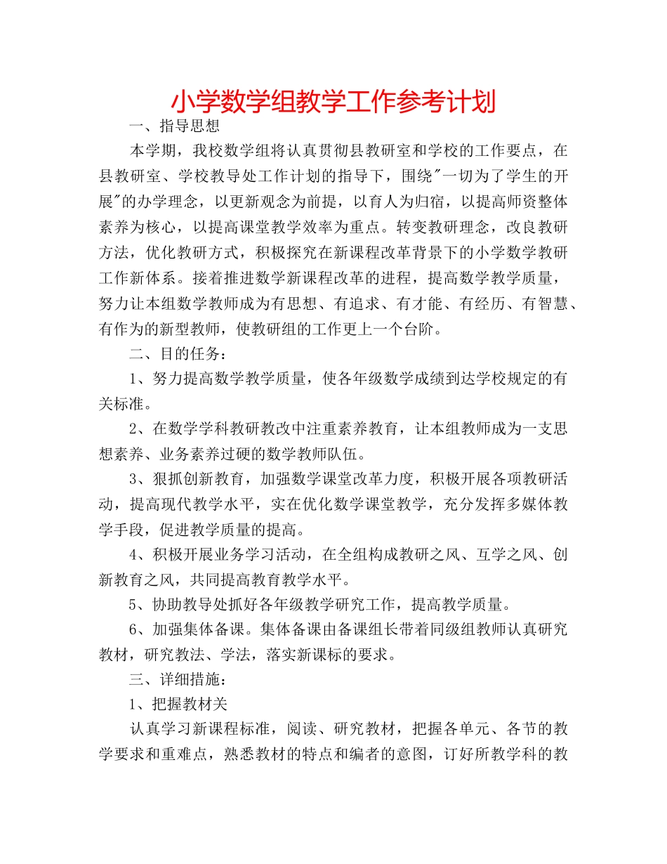 小学数学组教学工作参考计划 _第1页