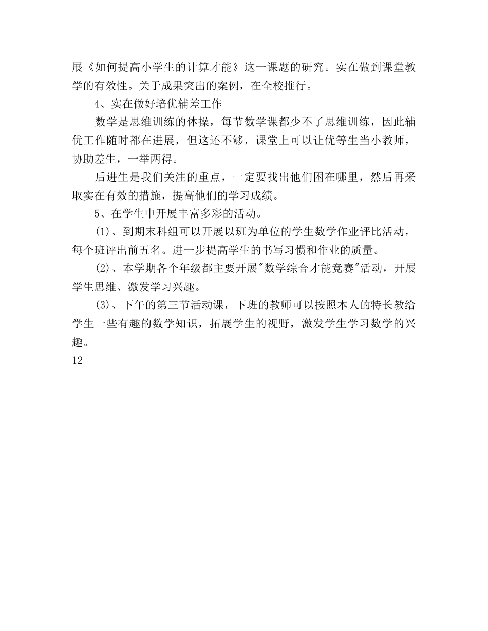 小学数学组教学工作参考计划 _第3页