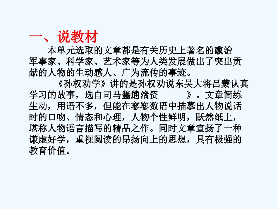 (部编)初中语文人教2011课标版七年级下册《孙权劝学》说课_第2页