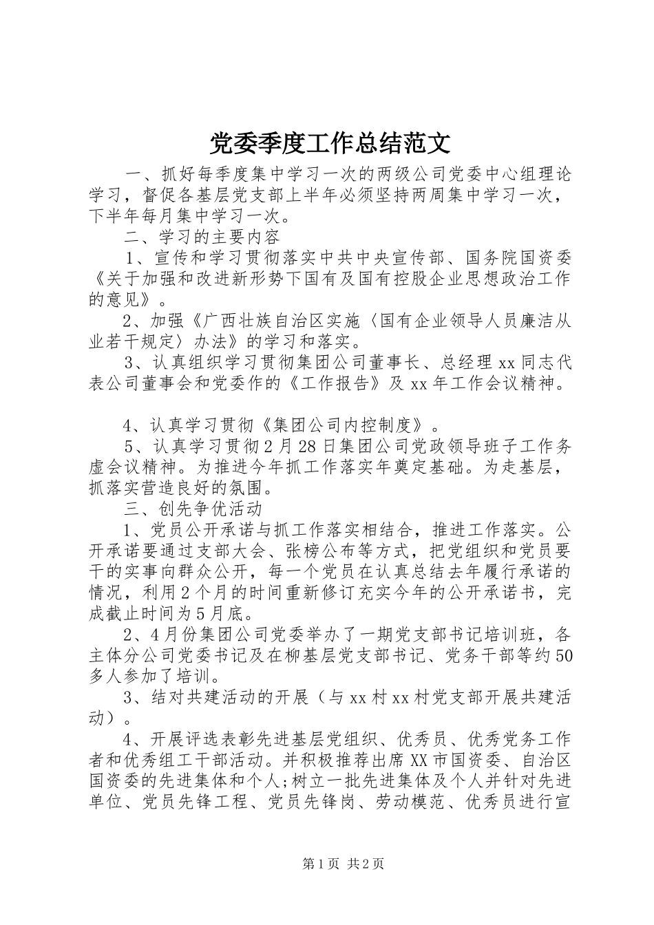 党委季度工作总结范文_第1页