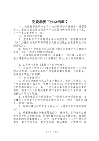 党委季度工作总结范文