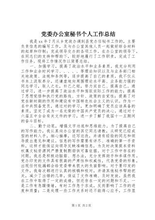 党委办公室秘书个人工作总结
