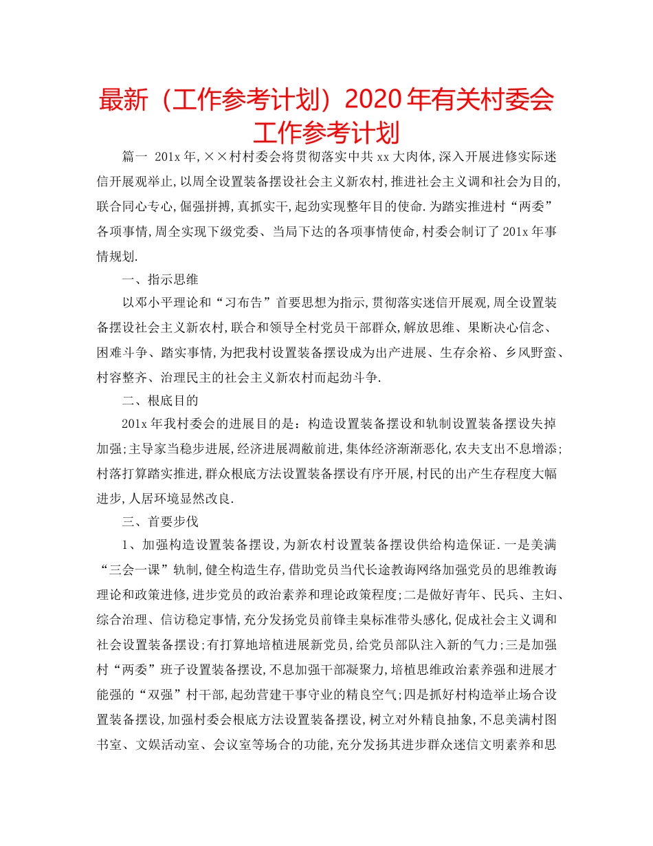 最新（工作参考计划）2024年有关村委会工作参考计划 _第1页
