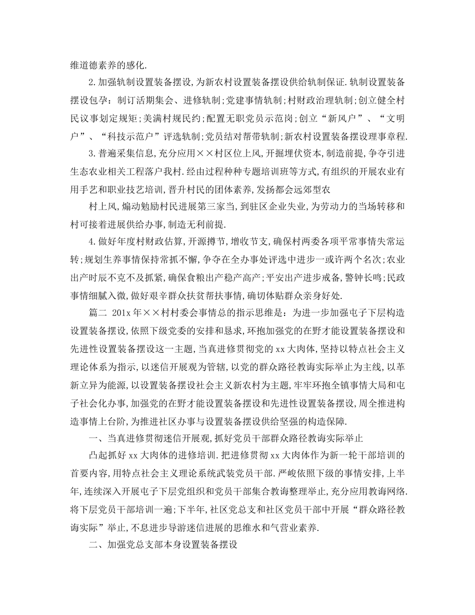 最新（工作参考计划）2024年有关村委会工作参考计划 _第2页