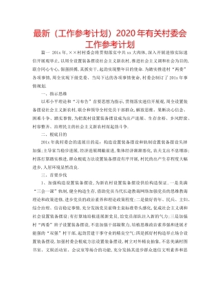 最新（工作参考计划）2024年有关村委会工作参考计划 