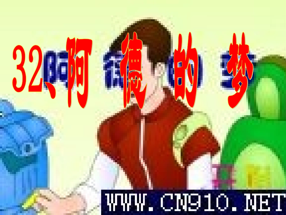 32阿德的梦_第1页