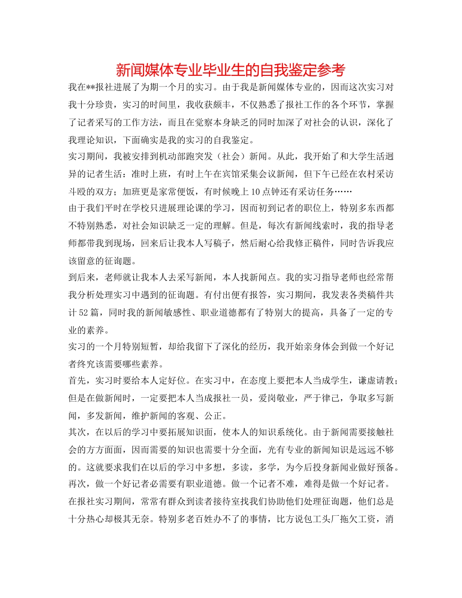 新闻媒体专业毕业生的自我鉴定参考 _第1页