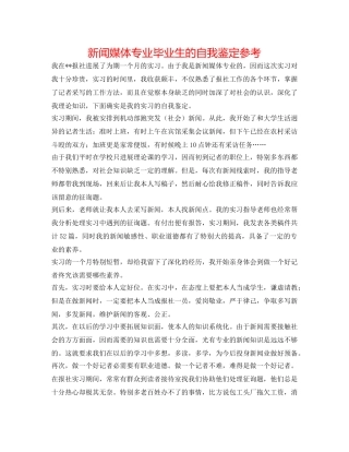 新闻媒体专业毕业生的自我鉴定参考 
