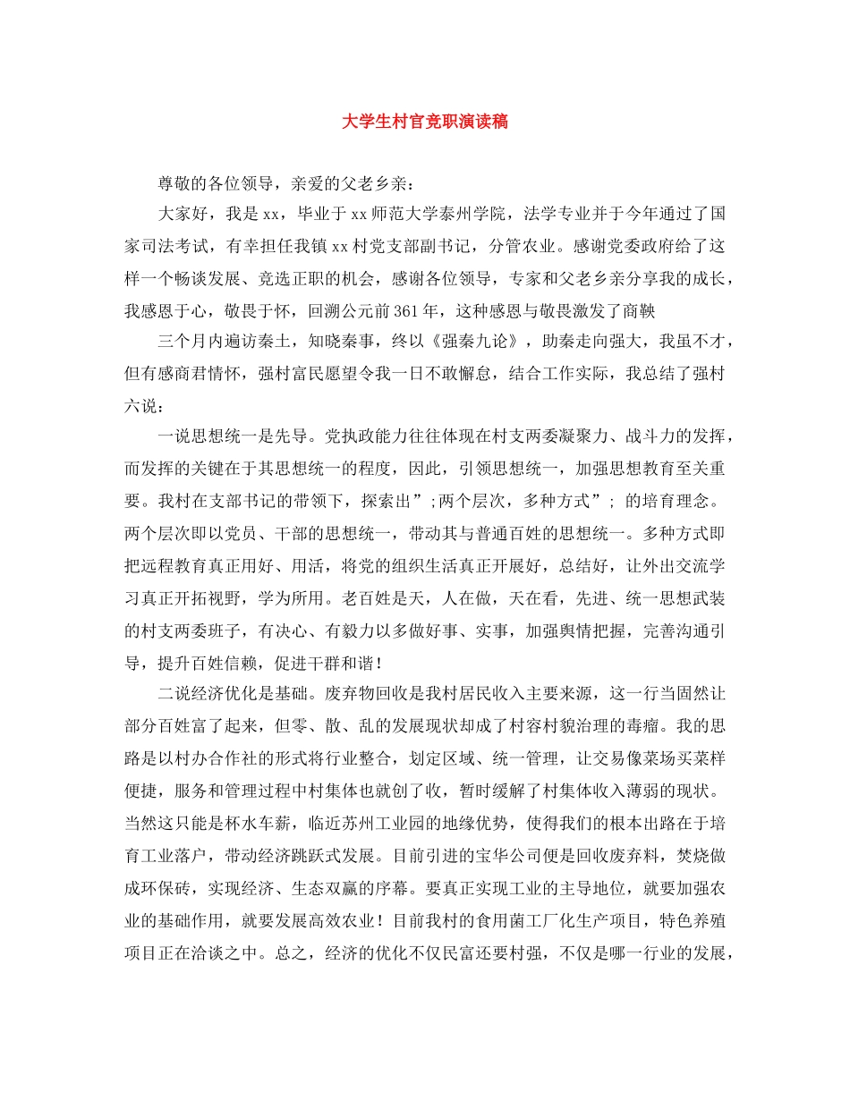 大学生村官竞职演读稿 _第1页
