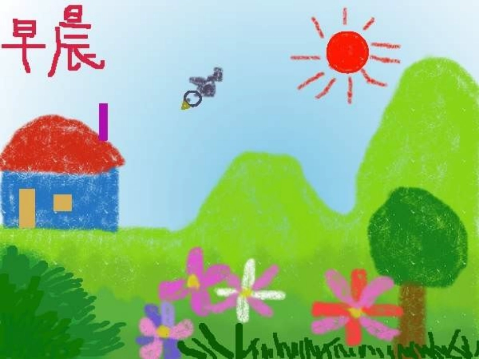 湘教版三年级上册《早晨真好-2》PPT课件_第1页