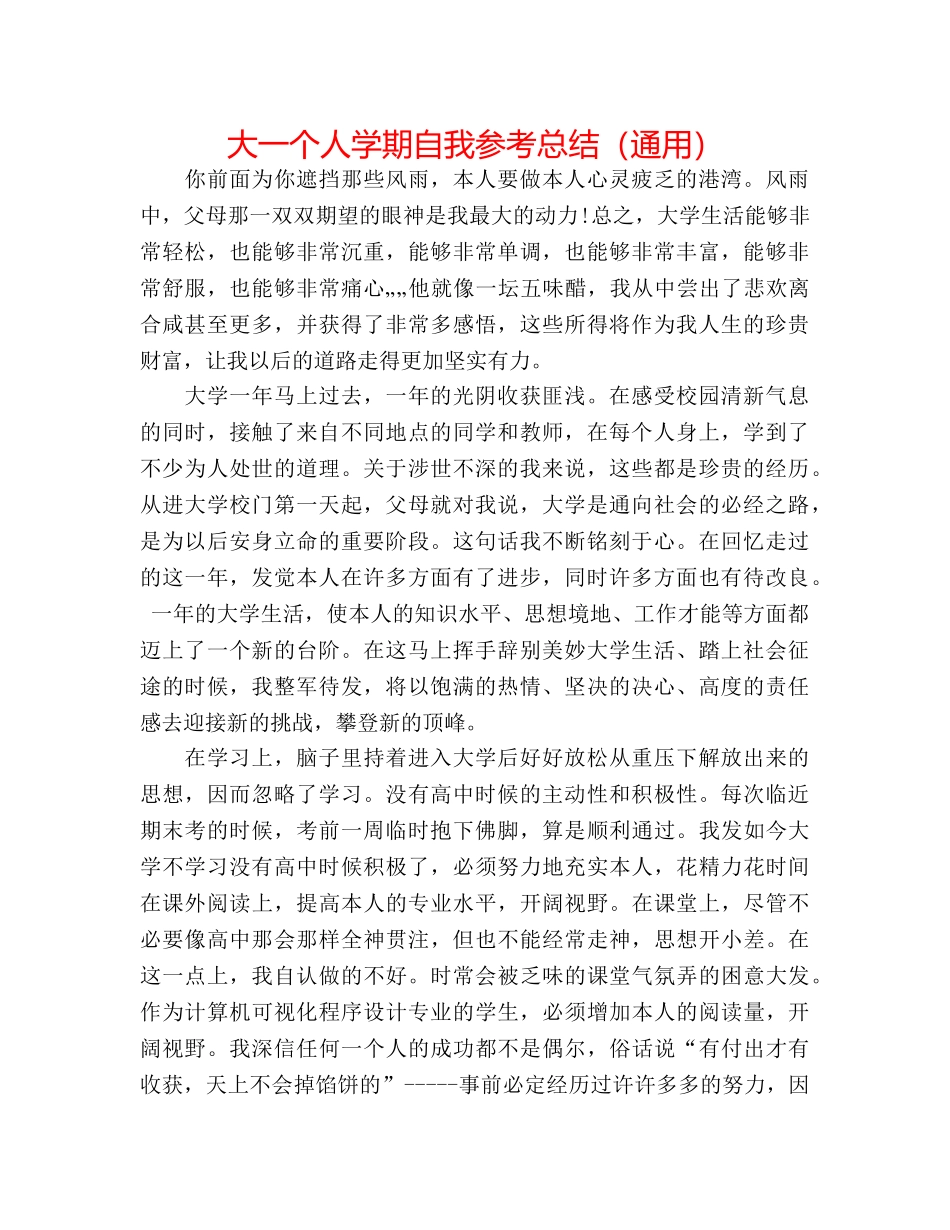 大一个人学期自我参考总结（通用） _第1页