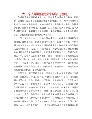 大一个人学期自我参考总结（通用） 