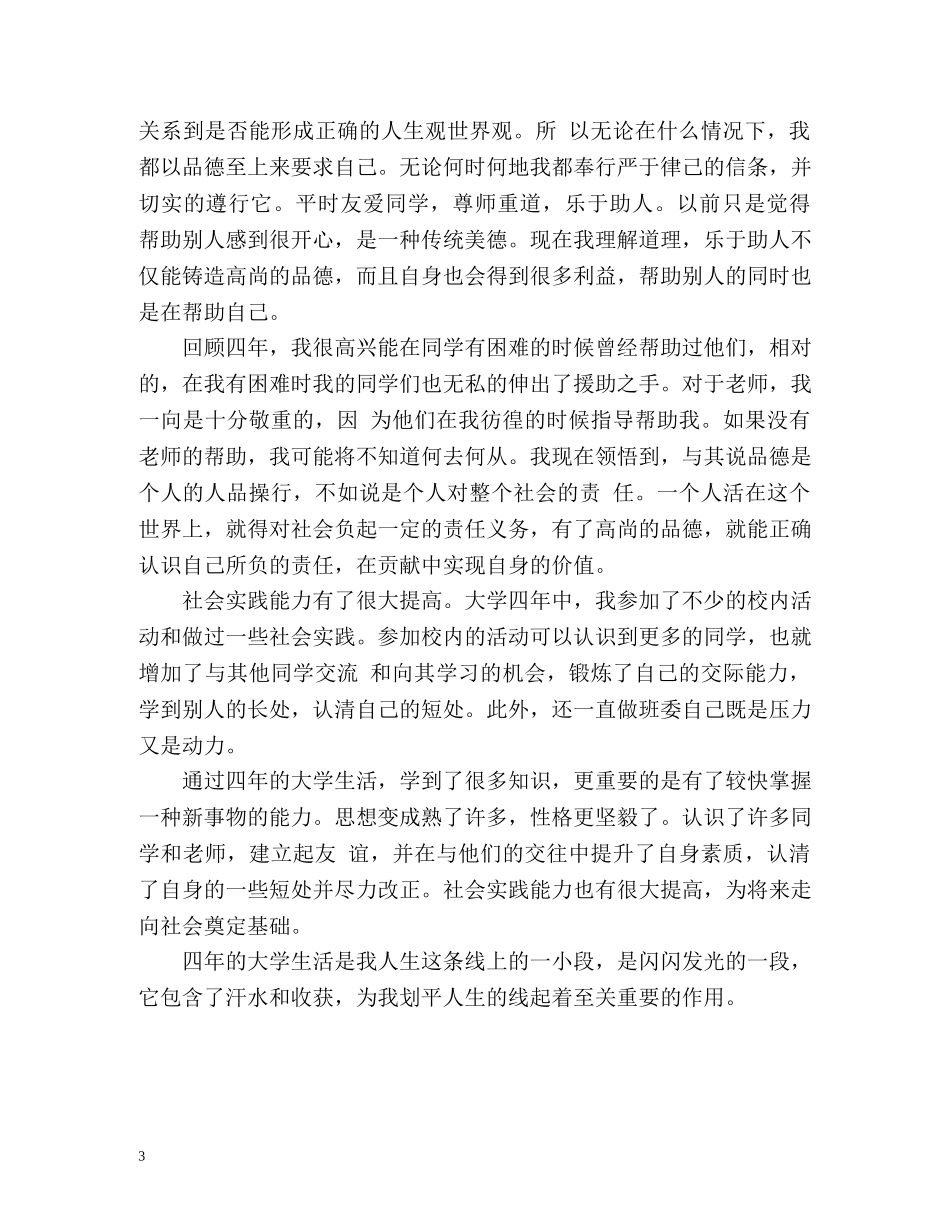 大学毕业生自我鉴定左右 _第3页