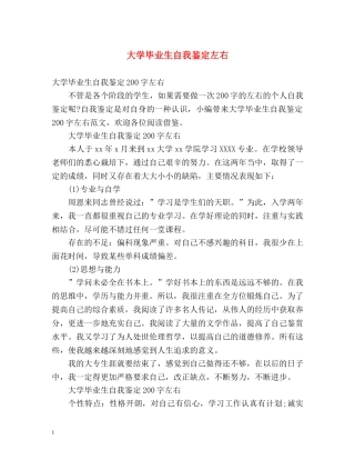 大学毕业生自我鉴定左右 