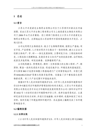 江苏太平洋美诺克生物药业有限公司环境影响报告书