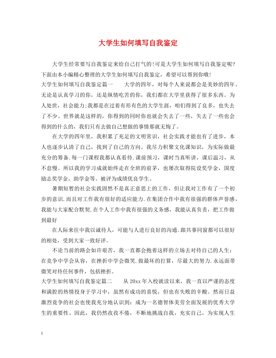 大学生如何填写自我鉴定 _第1页