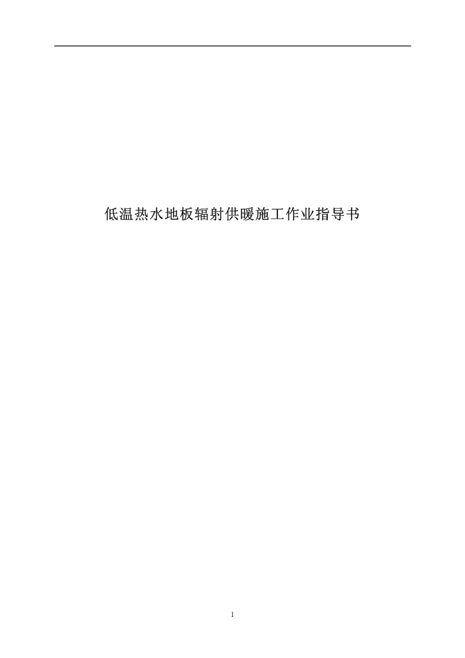 4.7.8低温热水地板辐射供暖施工作业指导书_第1页