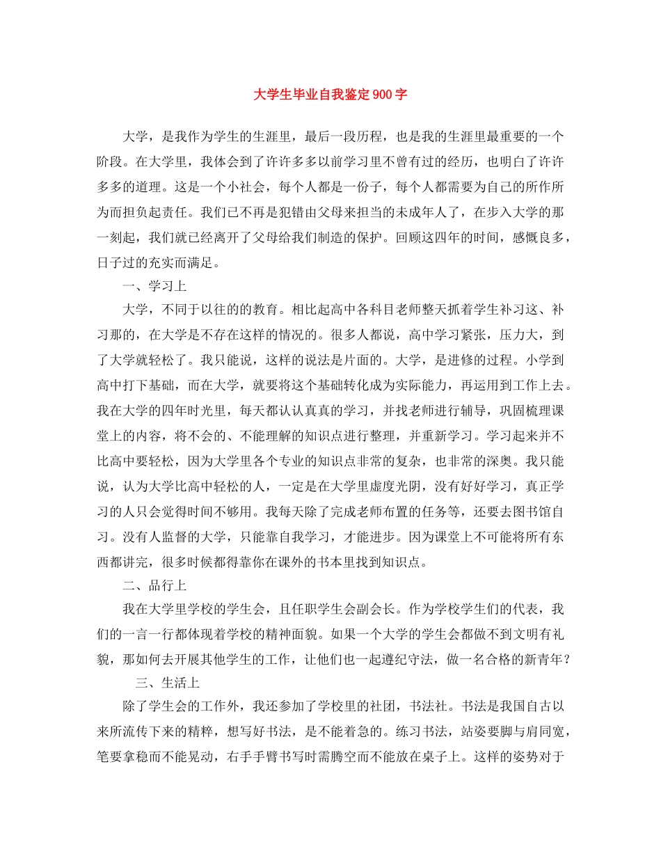 大学生毕业自我鉴定900字 _第1页