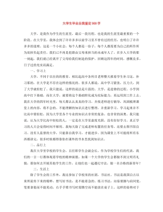 大学生毕业自我鉴定900字 