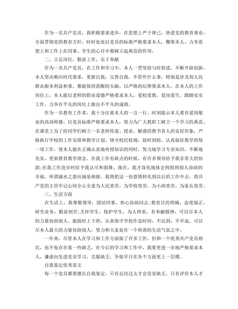 2024年党员民评自我鉴定参考范文五篇模板 _第3页