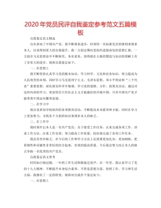 2024年党员民评自我鉴定参考范文五篇模板 