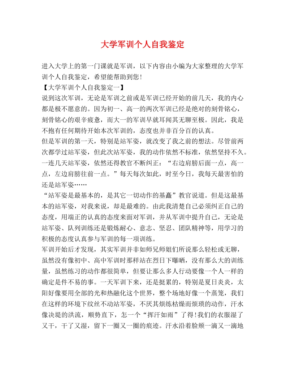 大学军训个人自我鉴定 _第1页